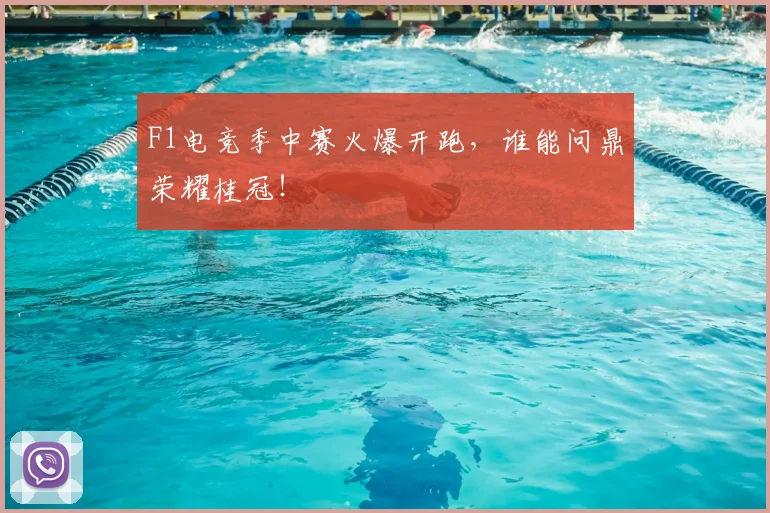 F1电竞季中赛火爆开跑，谁能问鼎荣耀桂冠！