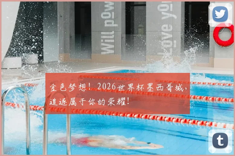 金色梦想！2026世界杯墨西哥城，追逐属于你的荣耀！
