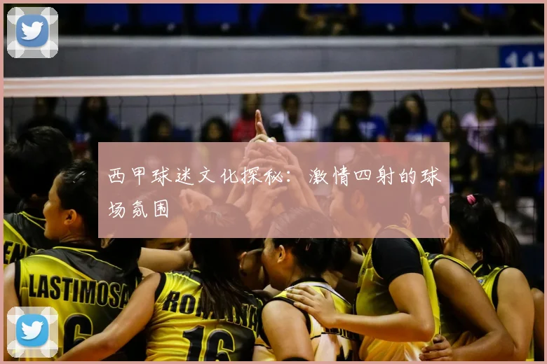 西甲球迷文化探秘：激情四射的球场氛围