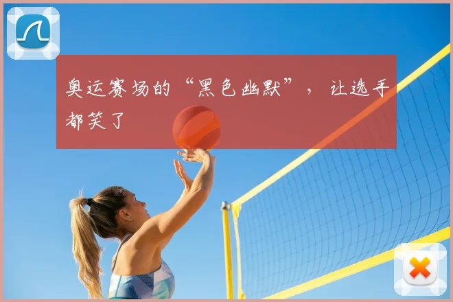 奥运赛场的“黑色幽默”，让选手都笑了