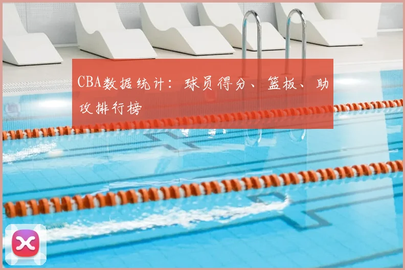 CBA数据统计：球员得分、篮板、助攻排行榜
