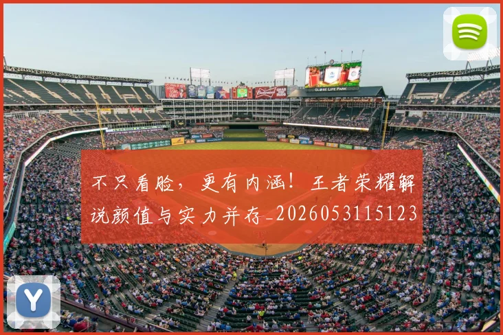 不只看脸，更有内涵！王者荣耀解说颜值与实力并存_20260531151233
