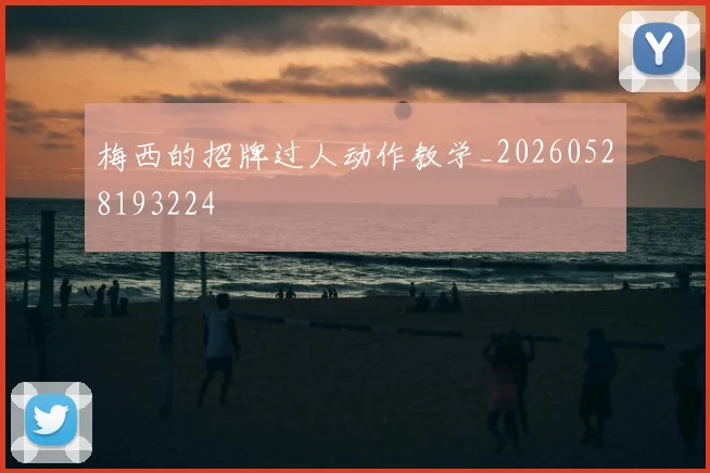 梅西的招牌过人动作教学_20260528193224
