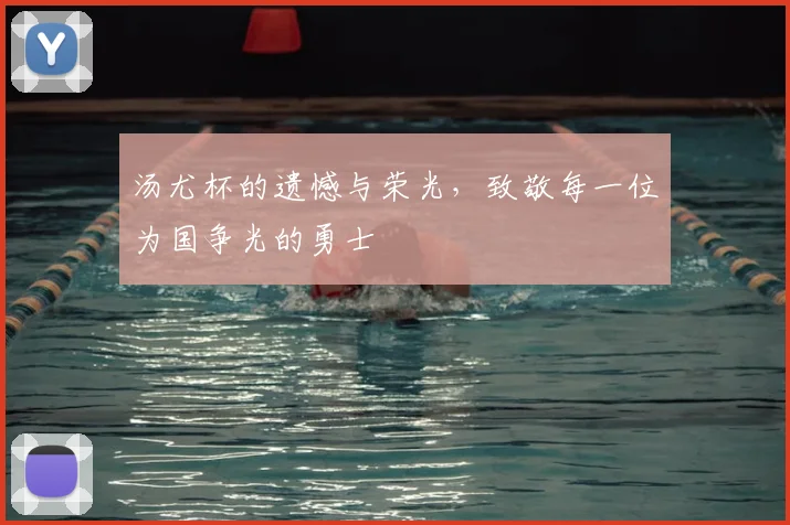 汤尤杯的遗憾与荣光，致敬每一位为国争光的勇士