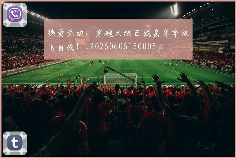 热爱无边，穿越火线百城嘉年华放飞自我！_20260606150005