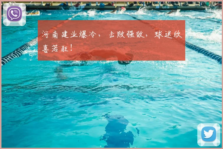 河南建业爆冷,击败强敌,球迷欣喜若狂!