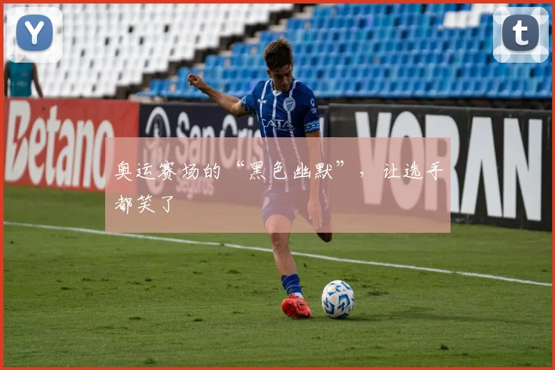奥运赛场的“黑色幽默”，让选手都笑了