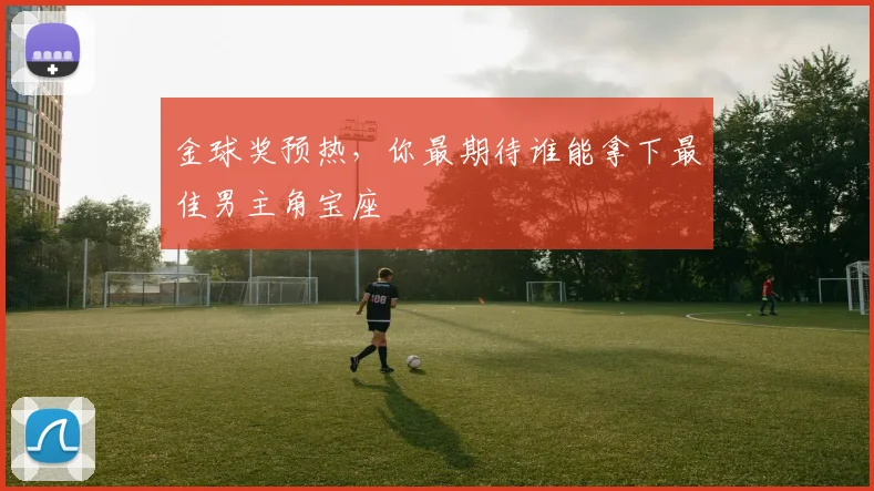 金球奖预热，你最期待谁能拿下最佳男主角宝座