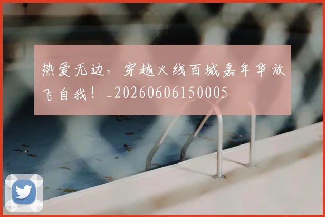 热爱无边，穿越火线百城嘉年华放飞自我！_20260606150005