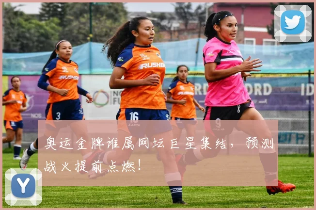 奥运金牌谁属网坛巨星集结，预测战火提前点燃！