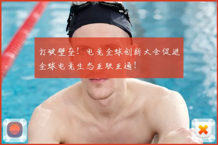 打破壁垒！电竞全球创新大会促进全球电竞生态互联互通！