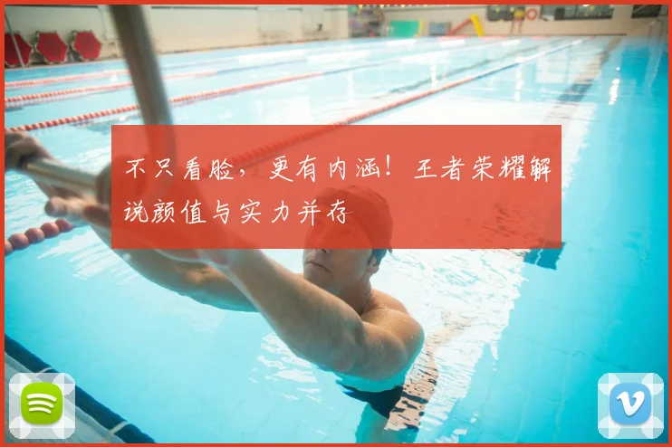 不只看脸，更有内涵！王者荣耀解说颜值与实力并存