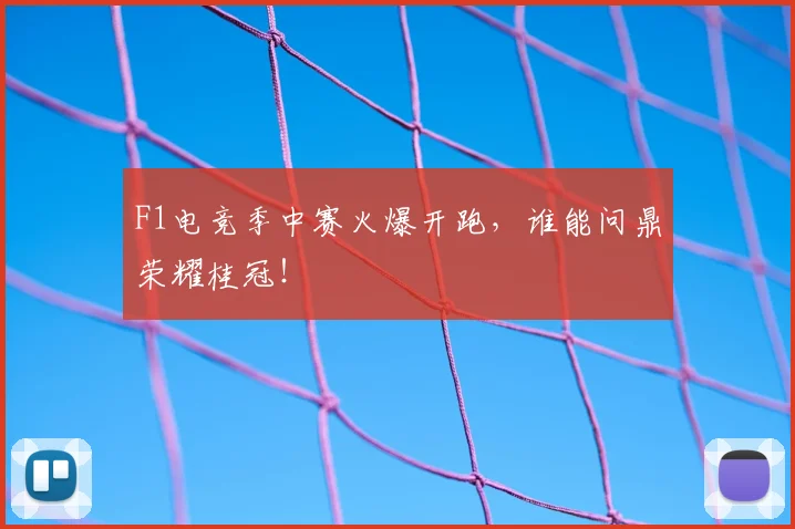 F1电竞季中赛火爆开跑，谁能问鼎荣耀桂冠！